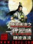 随波逐流之一代軍師