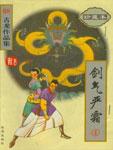 劍氣嚴霜