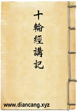 大乘大集地藏十輪經講記