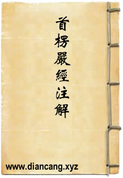 大佛頂首楞嚴經注解