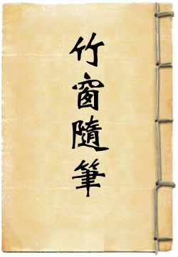 竹窗随筆白話文