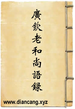 廣欽老和尚語錄
