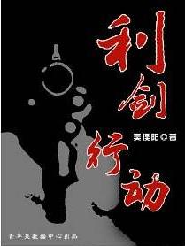 利劍行動