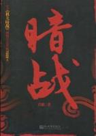 暗戰