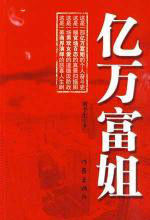 億萬富姐