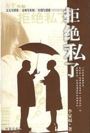 拒絕私了