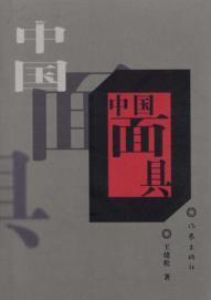 中國面具
