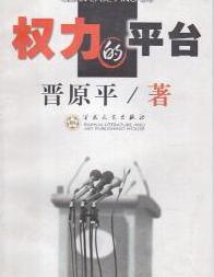 權力的平台