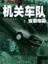 省委車隊