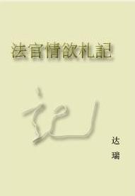 法官情欲劄記