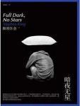 暗夜無星