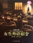 女生外語宿舍