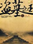 盜墓之王5·千年迷宮
