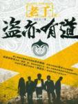 老千2·盜亦有道