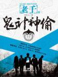 老千3·鬼計神偷