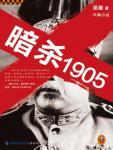 暗殺1905