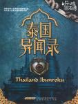 泰國異聞錄
