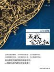 古玩情緣·五枚金花钿