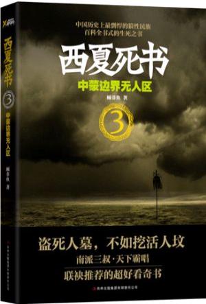 西夏死書3:中蒙邊界無人區