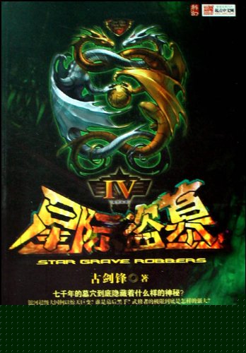 星際盜墓