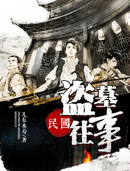 民國盜墓往事