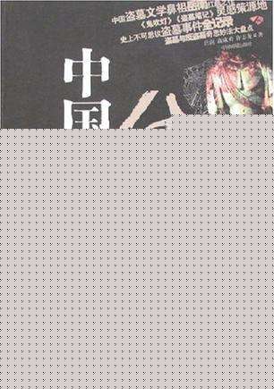 中國盜墓傳奇