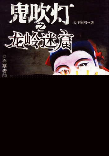 鬼吹燈之龍嶺迷窟