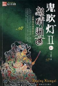 鬼吹燈之怒晴湘西
