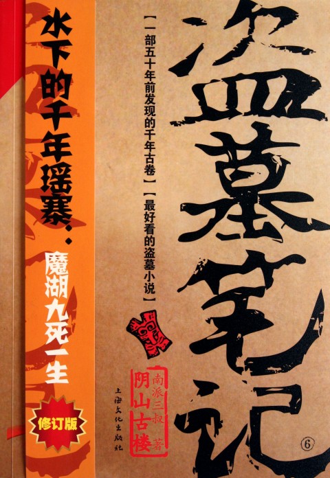 盜墓筆記6：陰山古樓