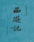 西遊記