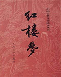紅樓夢