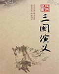 三國演義