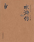 水浒傳