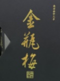 金瓶梅