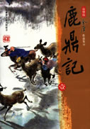 鹿鼎記