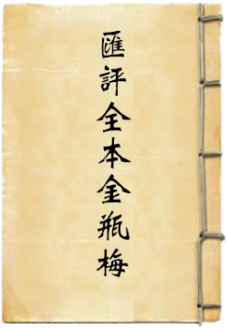 彙評全本金瓶梅