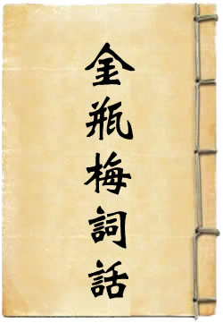 金瓶梅詞話