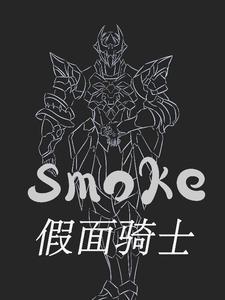 假面騎士smoke
