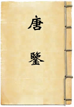 唐鑒
