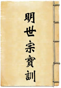 明世宗寶訓