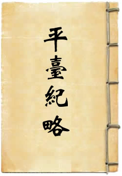 平台紀略