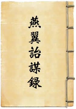 燕翼诒謀錄