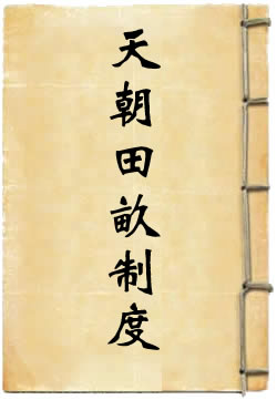 天朝田畝制度