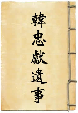 韓忠獻公遺事