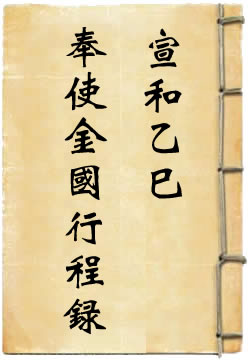 宣和乙巳奉使金國行程錄