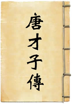 唐才子傳