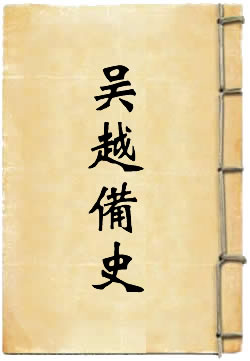 吳越備史