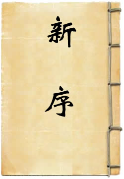 新序