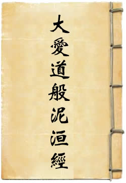 大愛道般泥洹經