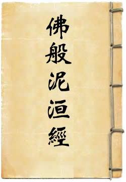 佛般泥洹經